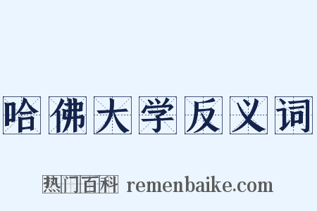 哈佛大学反义词是什么意思的图片